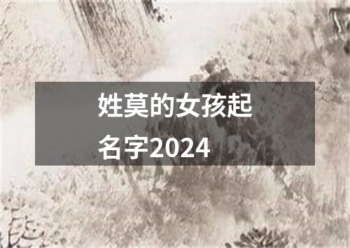 姓莫的女孩起名字2024