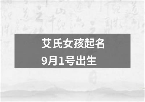 艾氏女孩起名9月1号出生