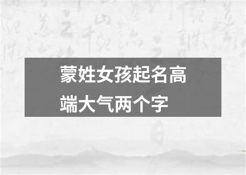 蒙姓女孩起名高端大气两个字