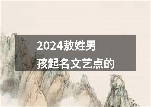 2024敖姓男孩起名文艺点的