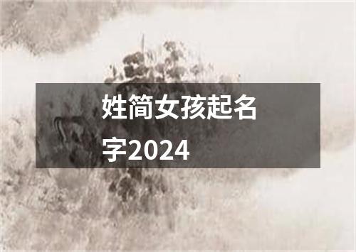 姓简女孩起名字2024