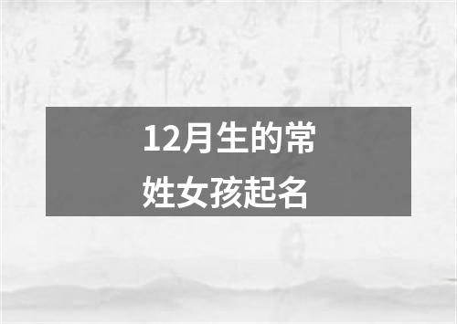 12月生的常姓女孩起名