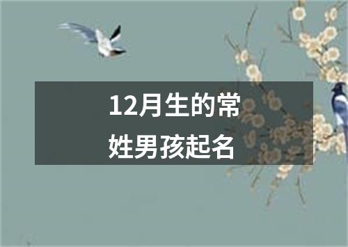 12月生的常姓男孩起名