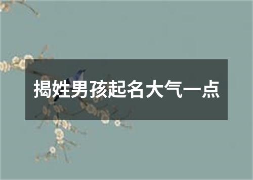 揭姓男孩起名大气一点