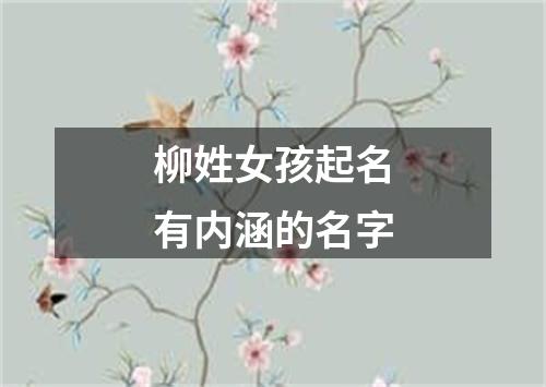 柳姓女孩起名有内涵的名字