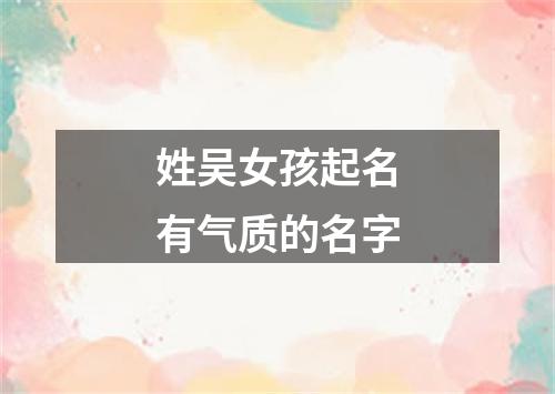 姓吴女孩起名有气质的名字