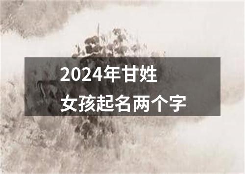 2024年甘姓女孩起名两个字