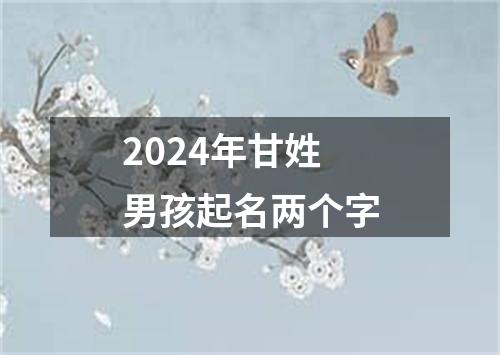 2024年甘姓男孩起名两个字