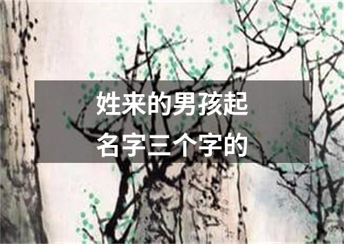 姓来的男孩起名字三个字的