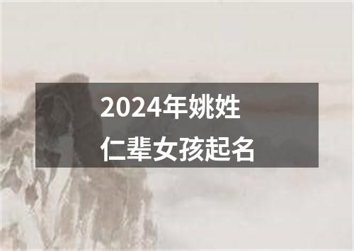 2024年姚姓仁辈女孩起名