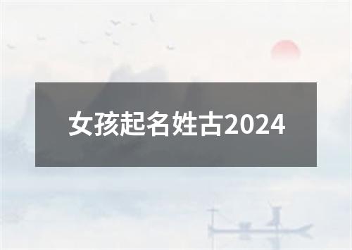 女孩起名姓古2024