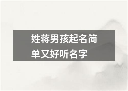 姓蒋男孩起名简单又好听名字