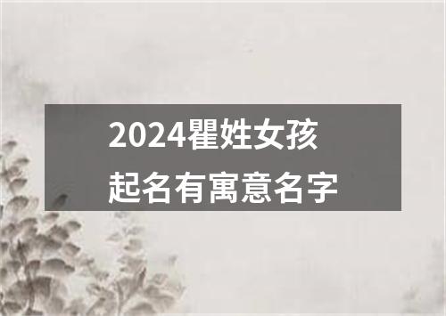 2024瞿姓女孩起名有寓意名字