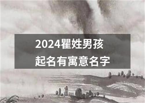 2024瞿姓男孩起名有寓意名字