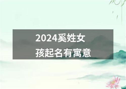 2024奚姓女孩起名有寓意