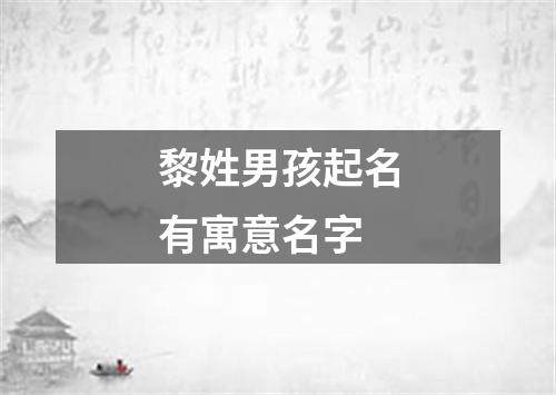 黎姓男孩起名有寓意名字