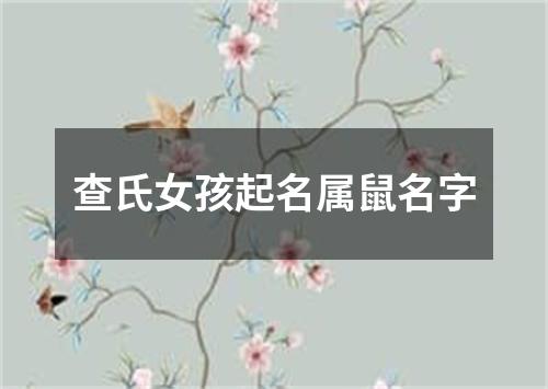 查氏女孩起名属鼠名字