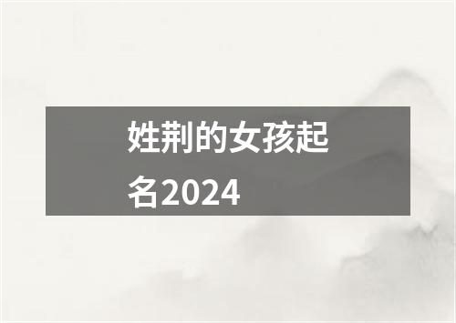 姓荆的女孩起名2024