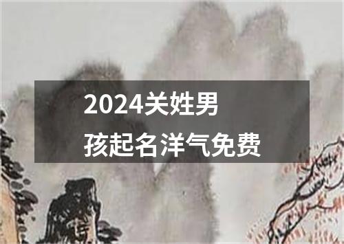 2024关姓男孩起名洋气免费