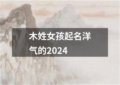 木姓女孩起名洋气的2024