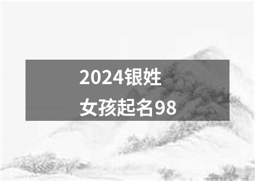 2024银姓女孩起名98