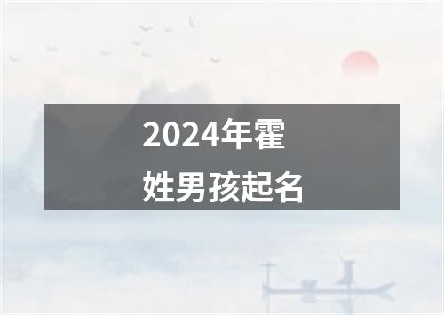 2024年霍姓男孩起名