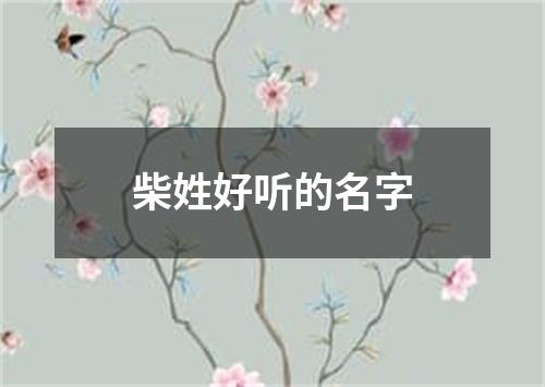 柴姓好听的名字