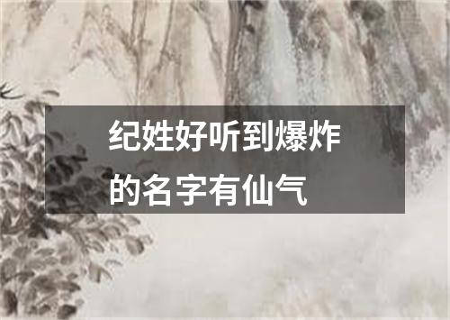 纪姓好听到爆炸的名字有仙气