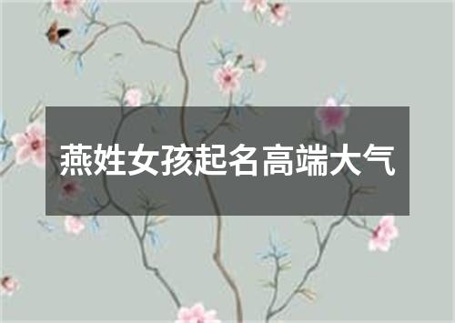 燕姓女孩起名高端大气