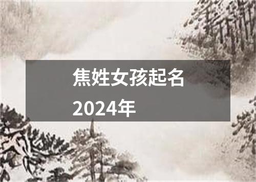 焦姓女孩起名2024年