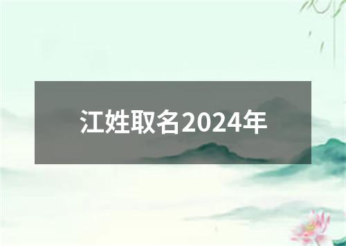 江姓取名2024年