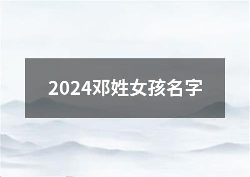 2024邓姓女孩名字