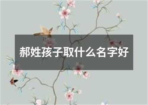 郝姓孩子取什么名字好