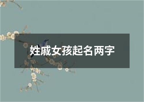 姓戚女孩起名两字