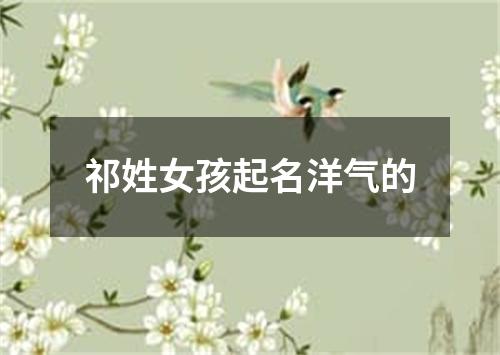 祁姓女孩起名洋气的