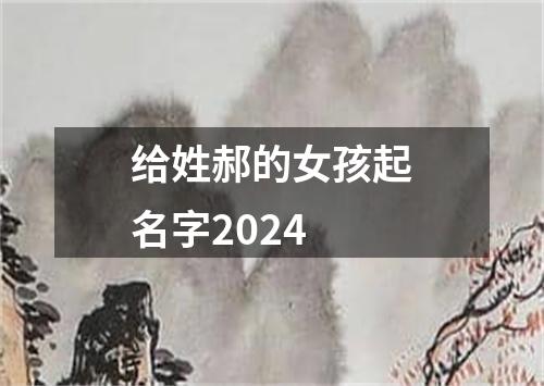 给姓郝的女孩起名字2024