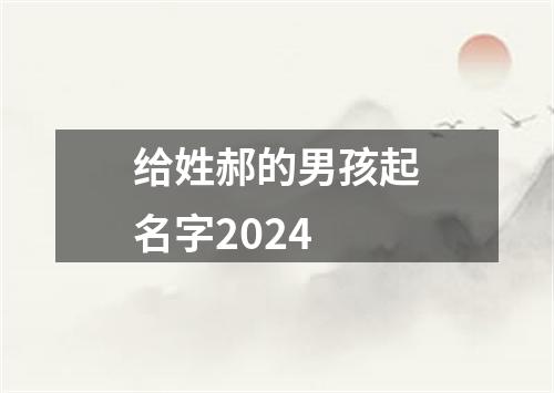 给姓郝的男孩起名字2024