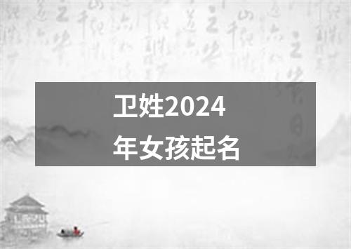 卫姓2024年女孩起名