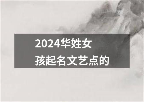 2024华姓女孩起名文艺点的