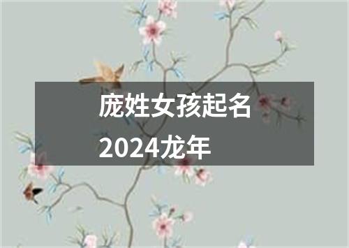 庞姓女孩起名2024龙年