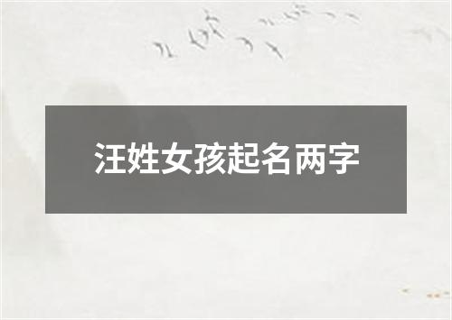 汪姓女孩起名两字