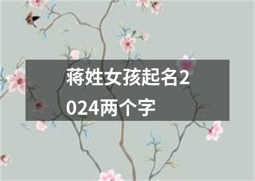 蒋姓女孩起名2024两个字