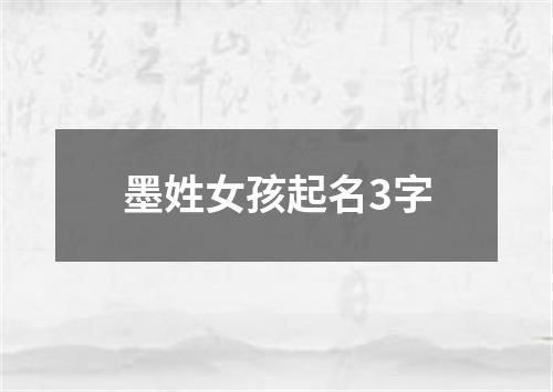 墨姓女孩起名3字