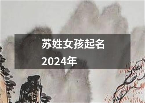 苏姓女孩起名2024年