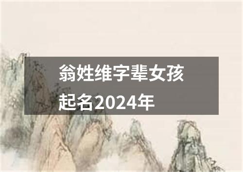 翁姓维字辈女孩起名2024年