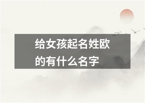 给女孩起名姓欧的有什么名字