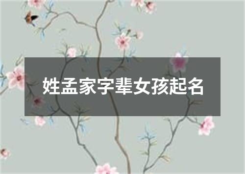 姓孟家字辈女孩起名