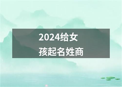 2024给女孩起名姓商