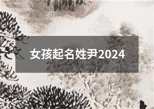 女孩起名姓尹2024