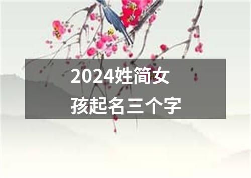 2024姓简女孩起名三个字